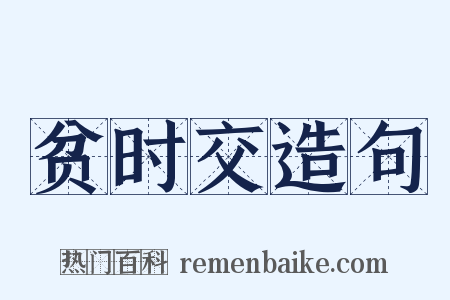 贫时交造句是什么意思的图片